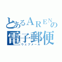 とあるＡＲＥＮＡからの電子郵便（ウェブメール）