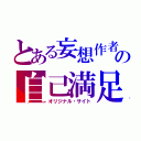 とある妄想作者の自己満足（オリジナル・サイト）