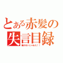 とある赤髪の失言目録（俺のせいじゃねえ！！）