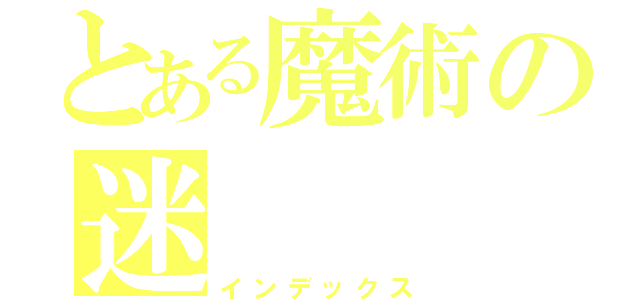 とある魔術の迷（インデックス）