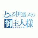 とある伊達メの御主人様（やましたりほ）