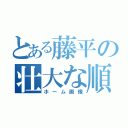 とある藤平の壮大な順序（ホーム画像）