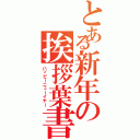 とある新年の挨拶葉書（ハッピーニューイヤー）