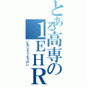 とある高専の１ＥＨＲ（にちじょうふうけい）