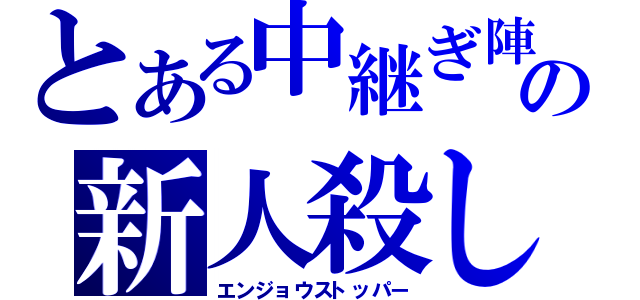 とある中継ぎ陣の新人殺し（エンジョウストッパー）