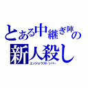 とある中継ぎ陣の新人殺し（エンジョウストッパー）