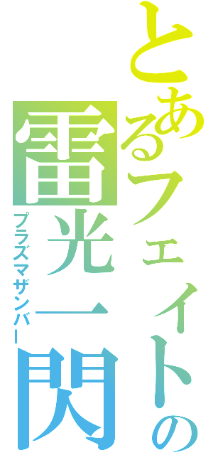 とあるフェイトの雷光一閃（プラズマザンバー）