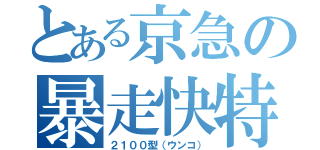 とある京急の暴走快特（２１００型（ウンコ））