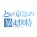 とある京急の暴走快特（２１００型（ウンコ））