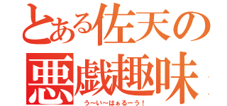 とある佐天の悪戯趣味（ う～い～はぁるーう！）