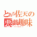 とある佐天の悪戯趣味（ う～い～はぁるーう！）