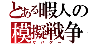 とある暇人の模擬戦争（サバゲー）