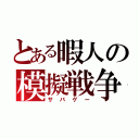 とある暇人の模擬戦争（サバゲー）