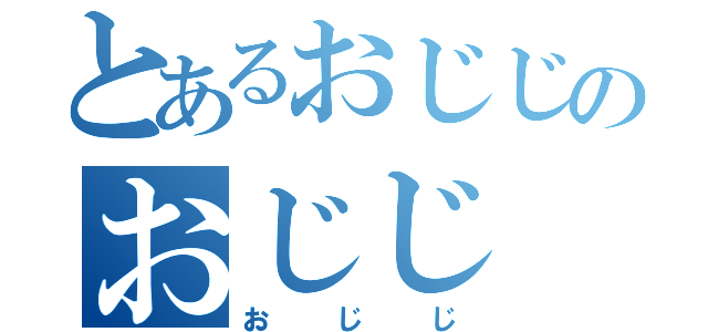 とあるおじじのおじじ（おじじ）