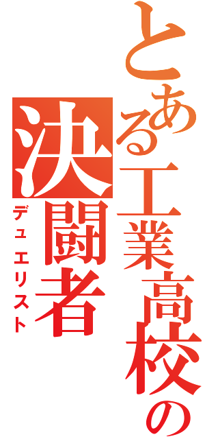 とある工業高校の決闘者（デュエリスト）