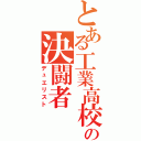 とある工業高校の決闘者（デュエリスト）