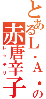 とあるＬ．Ａ．の赤唐辛子（レッチリ）