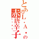 とあるＬ．Ａ．の赤唐辛子（レッチリ）