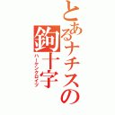 とあるナチスの鉤十字（ハーケンクロイツ）