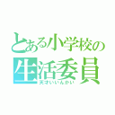 とある小学校の生活委員（天才いいんかい）