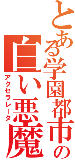 とある学園都市の白い悪魔（アクセラレータ）