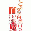 とある学園都市の白い悪魔（アクセラレータ）