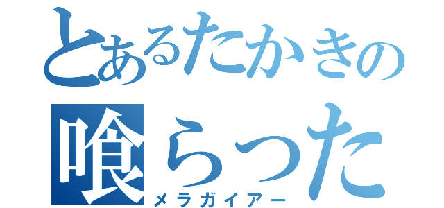 とあるたかきの喰らった魔法（メラガイアー）