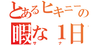 とあるヒキニートの暇な１日（サナ）