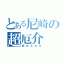 とある尼崎の超厄介（尼なんたら）