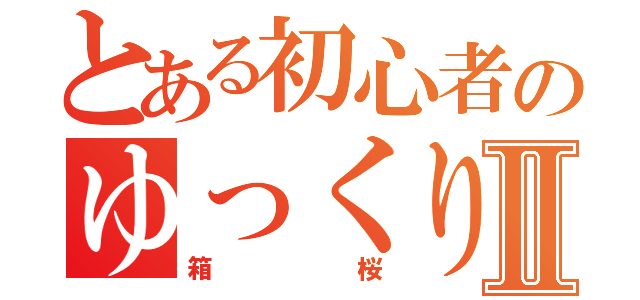 とある初心者のゆっくり実況Ⅱ（箱桜）