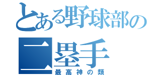 とある野球部の二塁手（最高神の類）