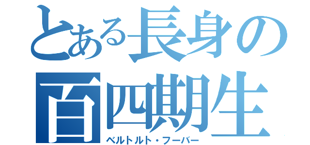 とある長身の百四期生（ベルトルト・フーバー）