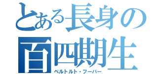 とある長身の百四期生（ベルトルト・フーバー）