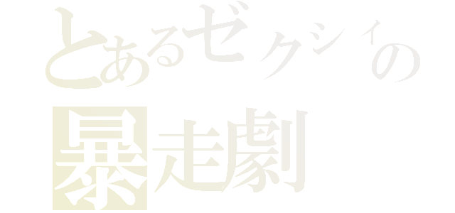 とあるゼクシィの暴走劇（）