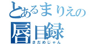 とあるまりえの唇目録（さだめじゃん）