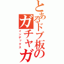 とあるドブ板のガチャガチャ（インデックス）