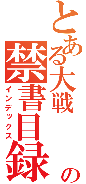 とある大戦　　　　の禁書目録（インデックス）