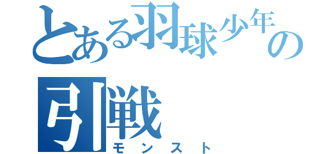 とある羽球少年の引戦（モンスト）