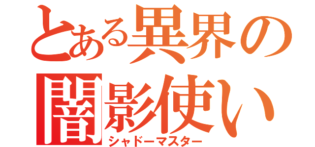 とある異界の闇影使い（シャドーマスター）