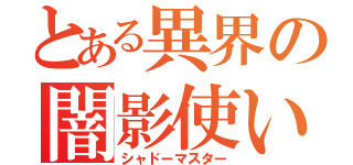 とある異界の闇影使い（シャドーマスター）