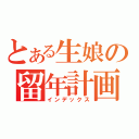 とある生娘の留年計画（インデックス）