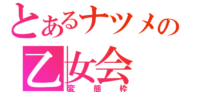 とあるナツメの乙女会（変態枠）