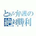 とある弁護の絶対勝利（成歩堂）