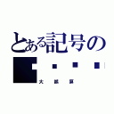 とある記号の（大誤算）