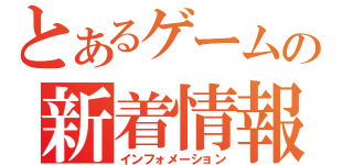 とあるゲームの新着情報（インフォメーション）