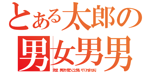 とある太郎の男女男男（先生！男子が言うこと聞いてくれません！）