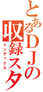 とあるＤＪの収録スタジオ（インデックス）