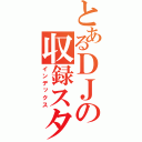 とあるＤＪの収録スタジオ（インデックス）