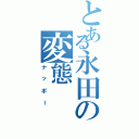 とある永田の変態（ナッポー）