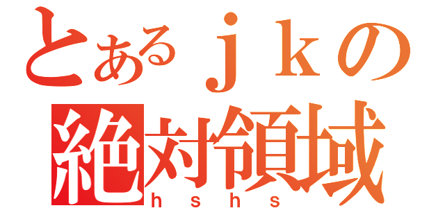 とあるｊｋの絶対領域（ｈｓｈｓ）